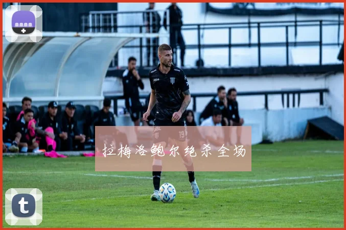 拉梅洛鲍尔绝杀全场