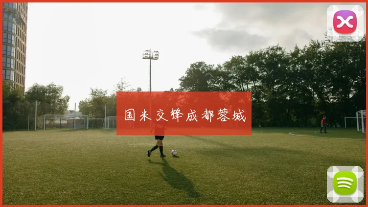 国米交锋成都蓉城