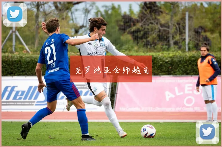克罗地亚会师越南
