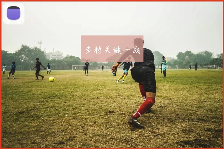 多特关键一战
