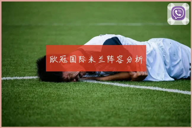 欧冠国际米兰阵容分析
