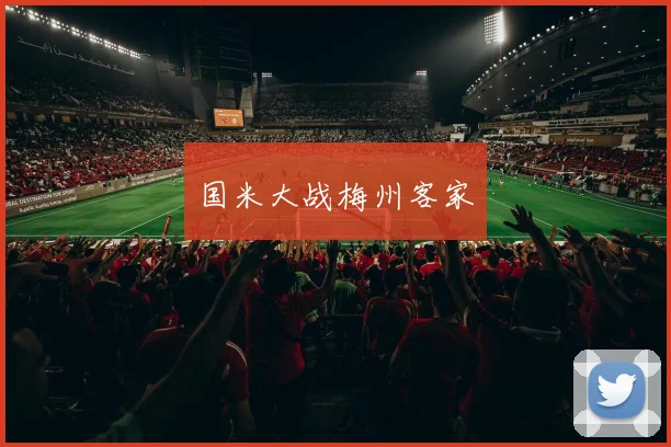 国米大战梅州客家