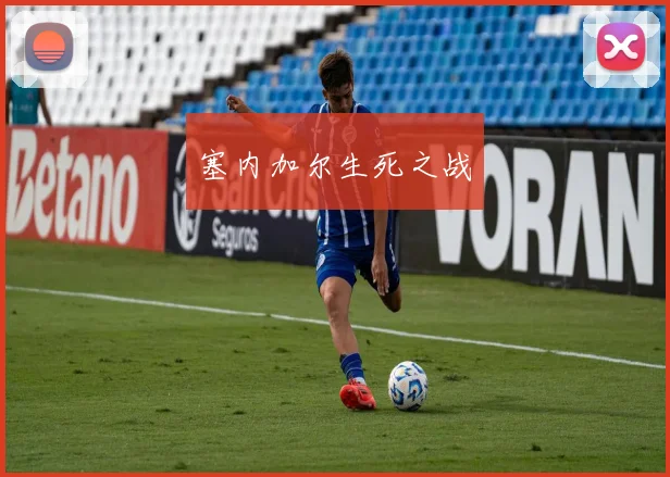 塞内加尔生死之战