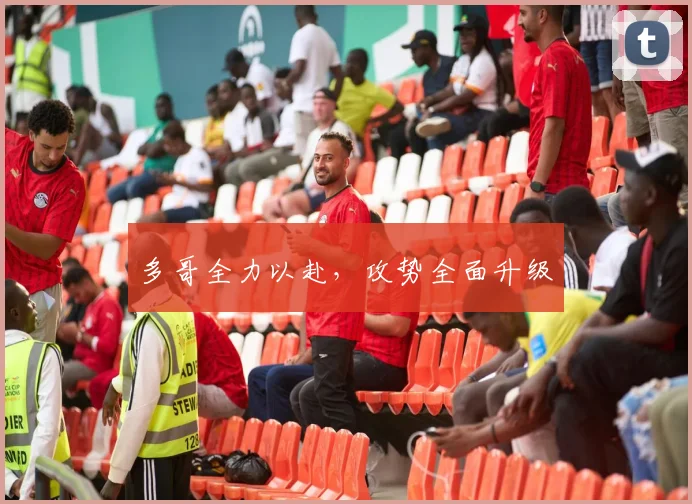 多哥全力以赴，攻势全面升级