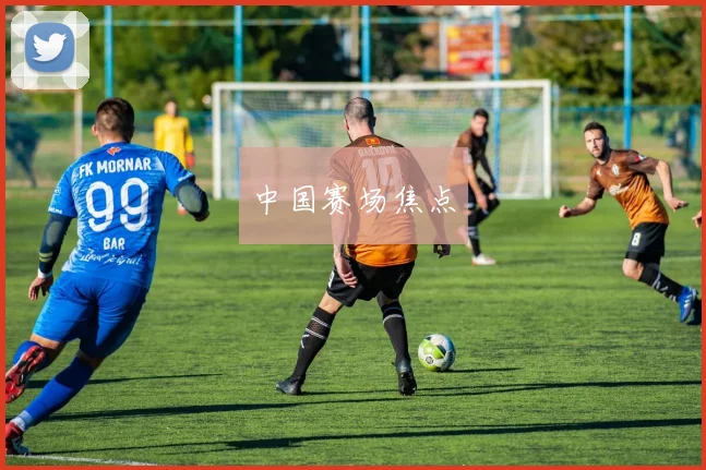 中国赛场焦点
