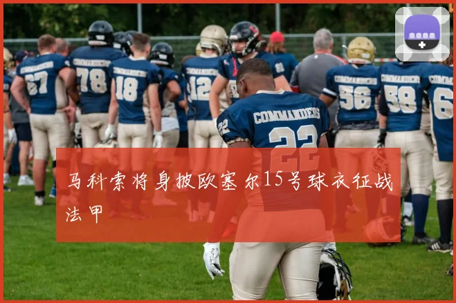 马科索将身披欧塞尔15号球衣征战法甲