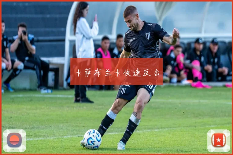 卡萨布兰卡快速反击