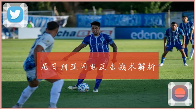 尼日利亚闪电反击战术解析