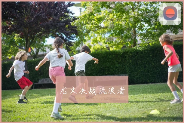 尤文决战流浪者