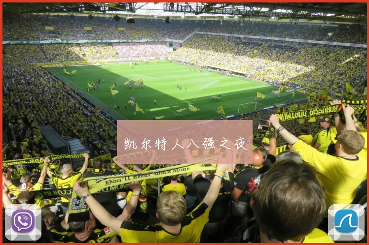 凯尔特人八强之夜