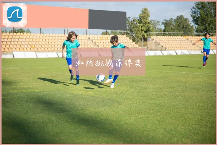 加纳挑战菲律宾