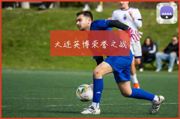 大连英博荣誉之战