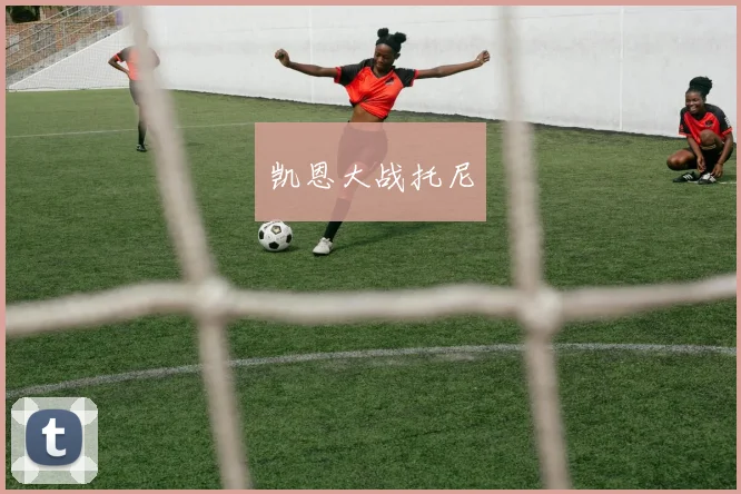 凯恩大战托尼