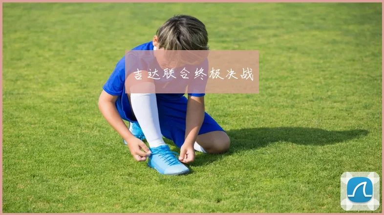 吉达联合终极决战