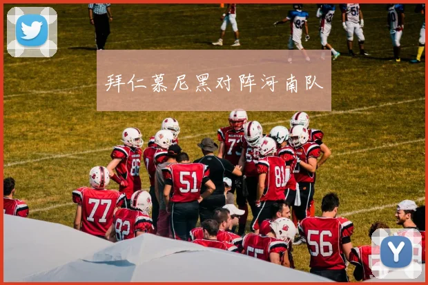 拜仁慕尼黑对阵河南队