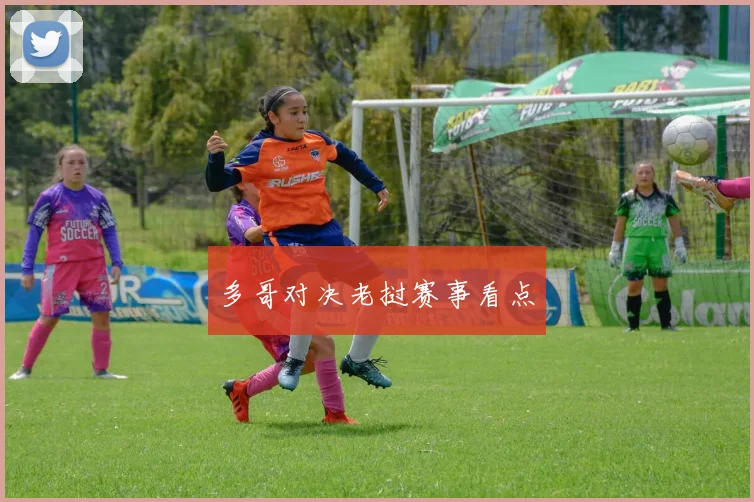多哥对决老挝赛事看点