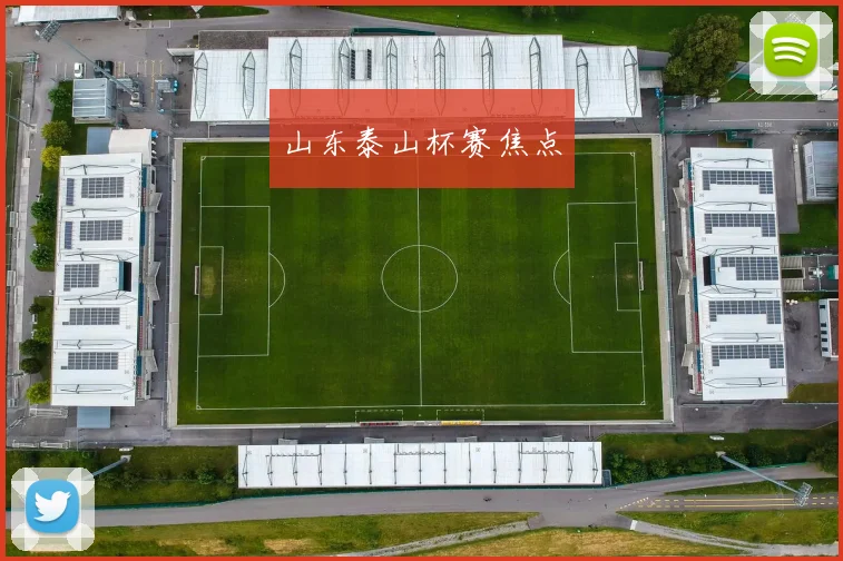 山东泰山杯赛焦点