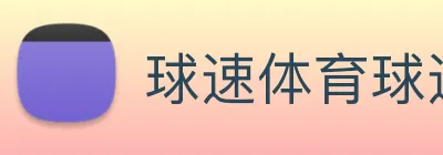 球速体育球速app